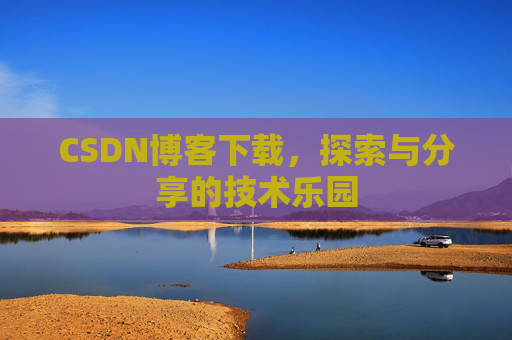 CSDN博客下载，探索与分享的技术乐园